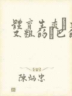 体育生爽擼又大又粗的雞巴的动漫