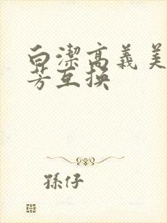 白洁高义美红美芳互换