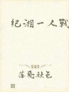 纪湘一人战四郎
