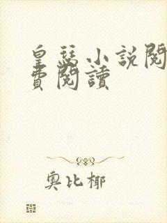 皇瑟小说阅读免费阅读