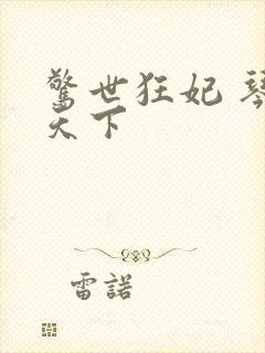 惊世狂妃 琴战天下