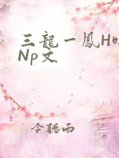 三龙一凤H啪肉Np文