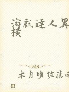 游戏达人异界纵横