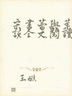 宋书蕾与叶临小说全文阅读