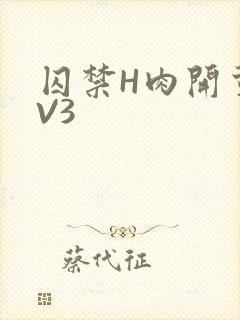 囚禁H肉开荤1V3