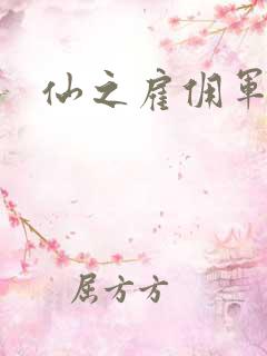 仙之雇佣军下载