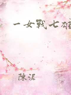 一女战七雄