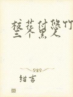 校花付悠竹大战三个黑人