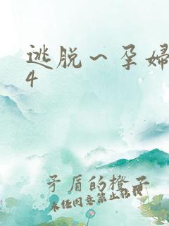 逃脱～孕妇精灵4