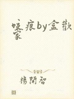 咬痕by盒欢乐家