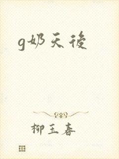 g奶天后