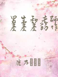 男生和老师一起差差差的作文