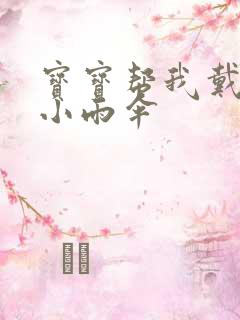 宝宝帮我戴一下小雨伞