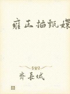 雍正插甄嬛屁股