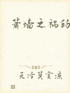 萧墙之祸的意思