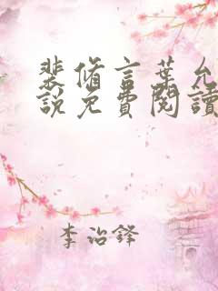 裴修言叶允澄小说免费阅读