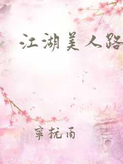 江湖美人路