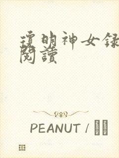 琼明神女录免费阅读