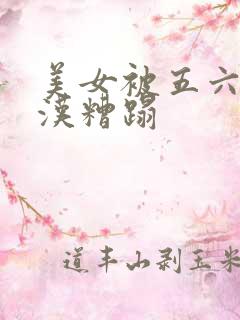 美女被五六个大汉糟蹋