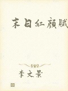 末日红颜赋