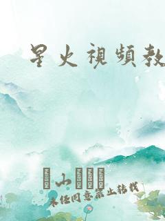 星火视频教程网