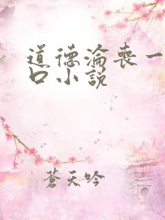 道德沦丧一家3口小说