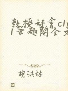 教授好会c1v1笔趣阁全文免费阅读下载