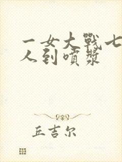 一女大战七个黑人到喷浆