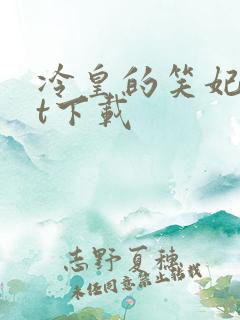 冷皇的笑妃txt下载