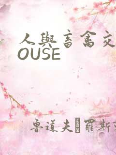 人与畜禽交互MOUSE