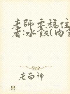 老师要稳住 作者:水饺(肉馅小水饺)