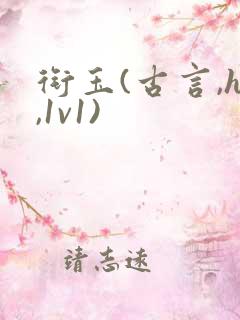 衔玉(古言,h,1v1)