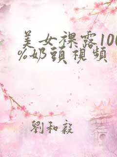美女裸露100%奶头视频
