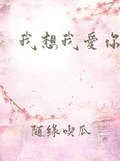 我想我爱你二蓝