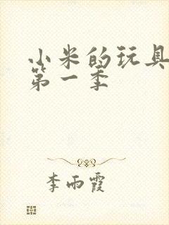 小米的玩具日记第一季