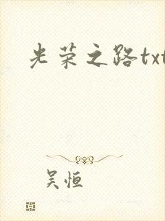 光荣之路txt