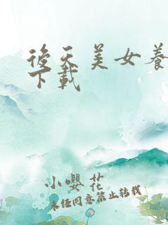 后天美女养成记下载