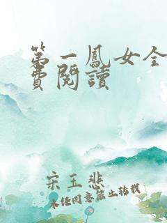 第一凤女全文免费阅读