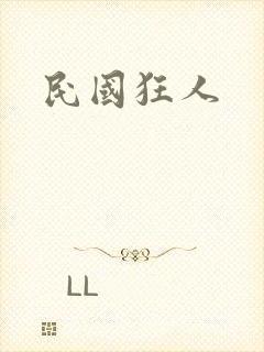 民国狂人