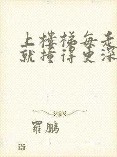 上楼梯每走一步就撞得更深