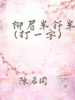 柳眉半舒半带愁 (打一字)