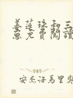 姜莲珠和三个崽崽免费阅读