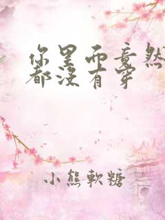 你里面竟然什么都没有穿