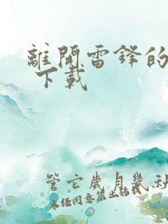 离开雷锋的日子 下载