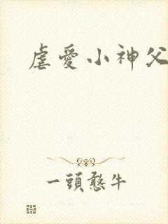 虐爱小神父漫画