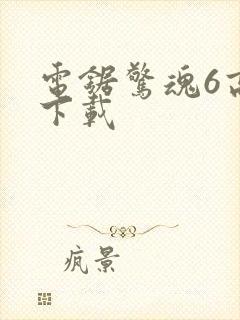 电锯惊魂6高清下载