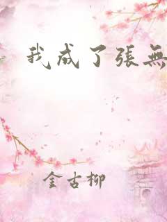 我成了张无忌