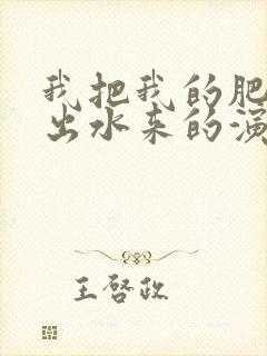 我把我的肥岳日出水来的演员表