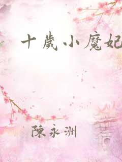 十岁小魔妃