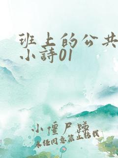 班上的公共玩具小诗01